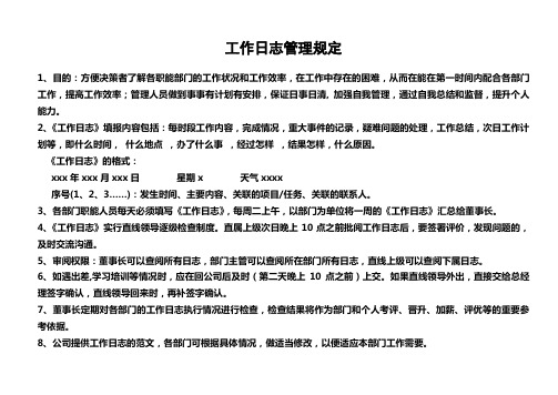 工作日志管理规定范文