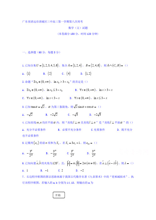 广东省清远市第三中学2017届高三上学期第八次周考数学(文)试题含答案