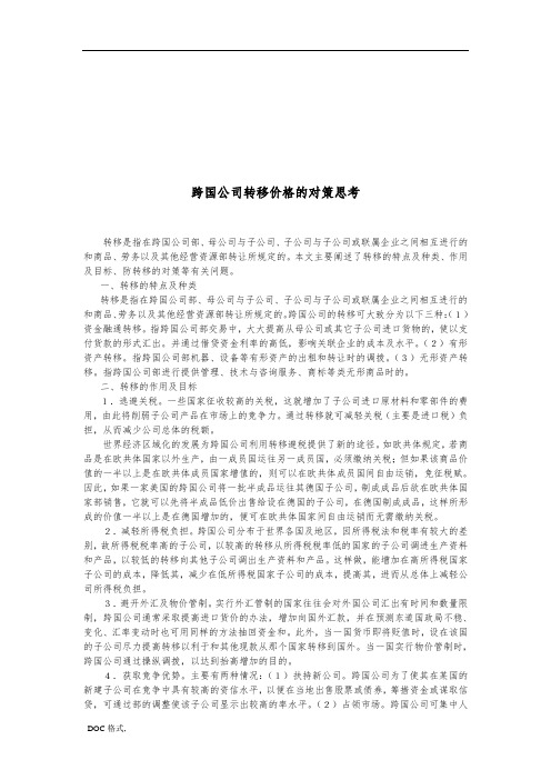 关于跨国公司转移价格的对策思考