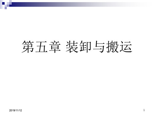 第五章装卸与搬运85页PPT