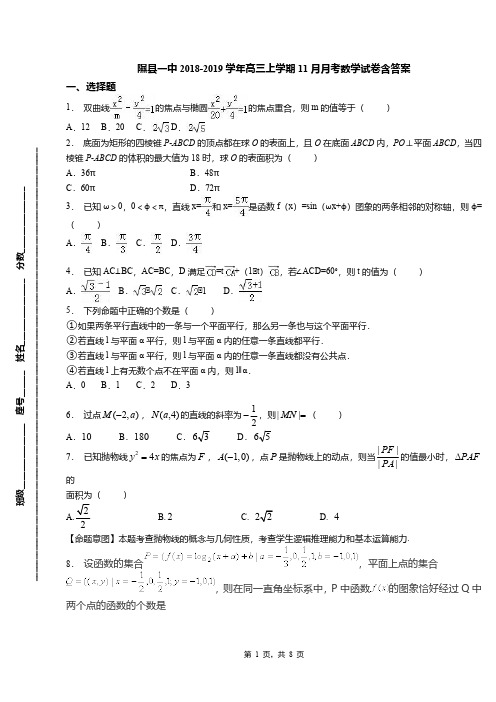 隰县一中2018-2019学年高三上学期11月月考数学试卷含答案