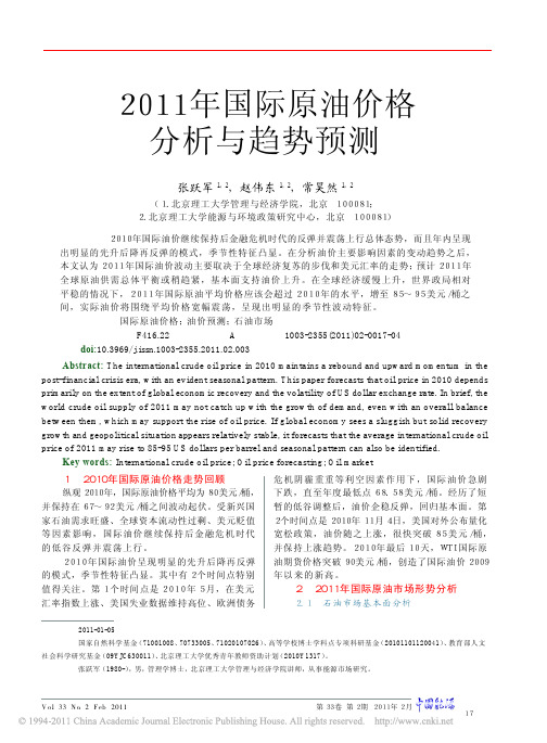 2011年国际原油价格分析与趋势预测