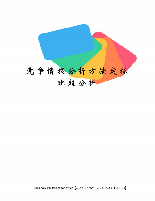 竞争情报分析方法定标比超分析