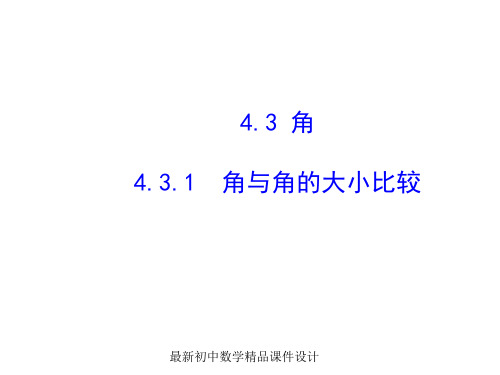 最新湘教初中数学七年级上册《4.3.1角与角的大小比较 》精品PPT课件