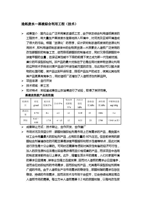 造纸废水—黑液综合利用工程(技术)