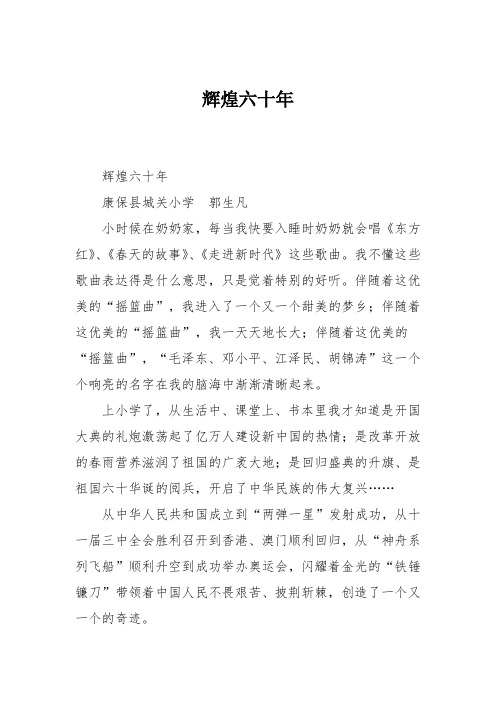 小学五年级作文：辉煌六十年