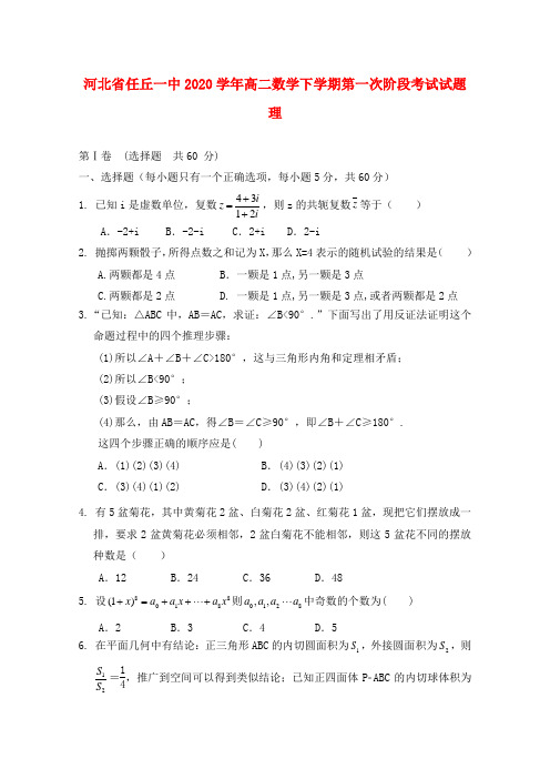 河北省任丘一中2020学年高二数学下学期第一次阶段考试试题 理