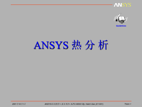 ansys-热分析-瞬态-稳态