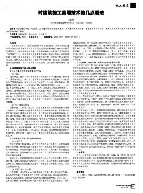 对建筑施工高层技术的几点看法