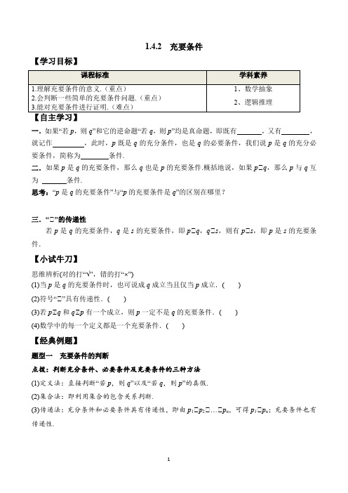 充要条件(学案)-人教A版2019必修第一册高一数学教材配套学案
