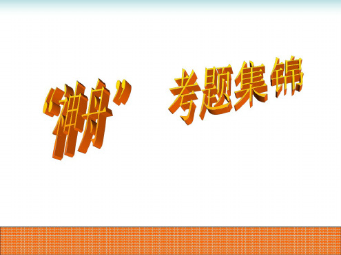 九年级科学神舟考题早知道