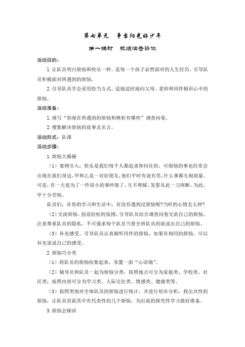 五年级少先队活动课教案《第七单元：争当阳光好少年》