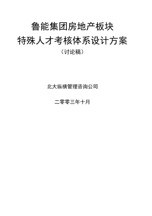 房地产特殊人才考核办法11.23final【精品文档】
