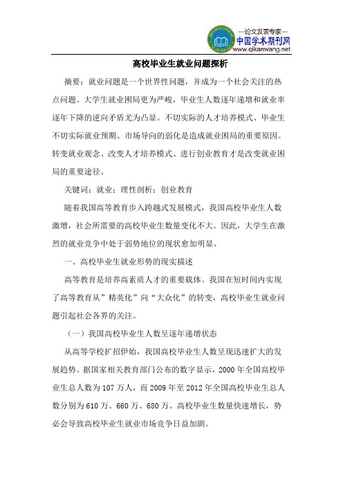 高校毕业生就业问题探析
