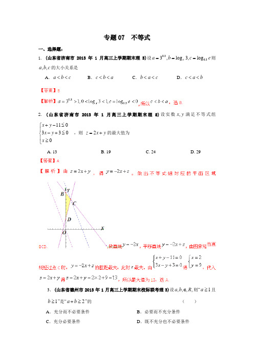 高中数学分类汇编：专题07 不等式(解析版)
