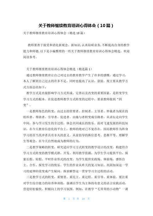 关于教师继续教育培训心得体会(10篇)