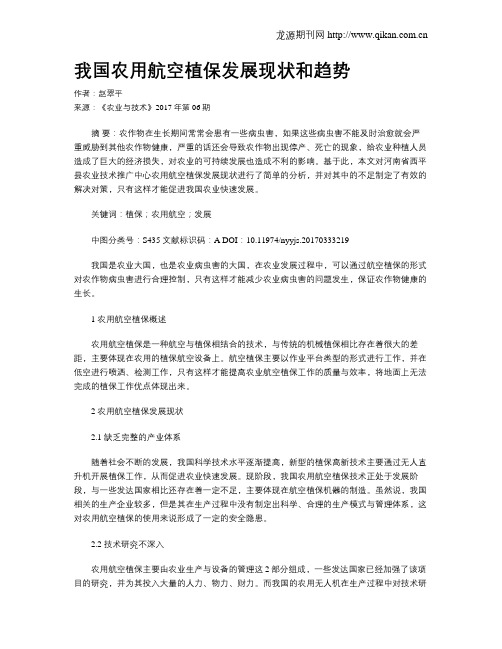 我国农用航空植保发展现状和趋势