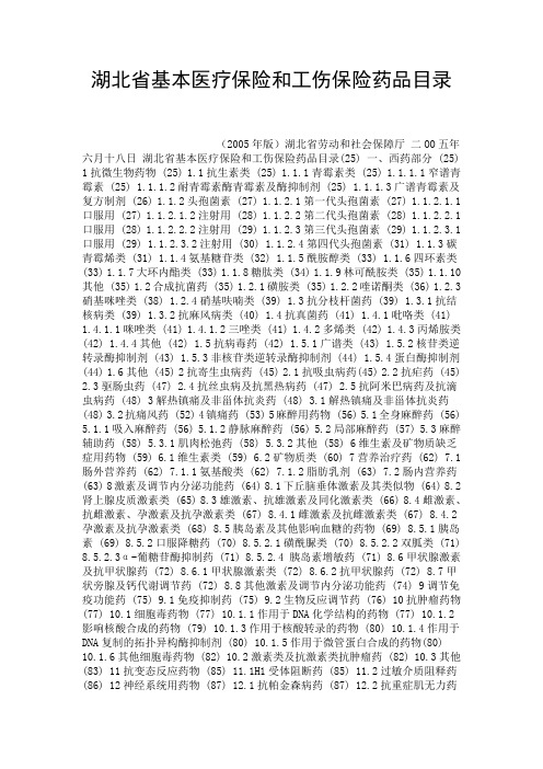 湖北省基本医疗保险和工伤保险药品目录.doc