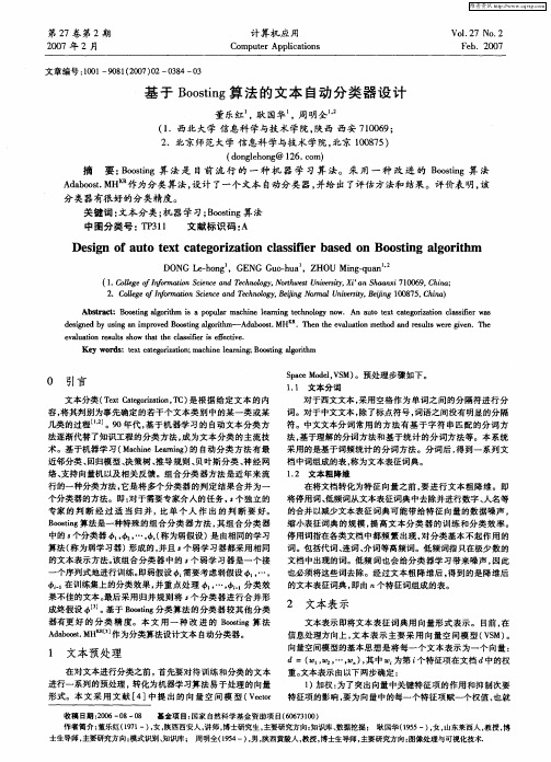 基于Boosting算法的文本自动分类器设计