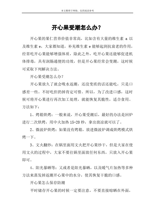 开心果受潮怎么办？
