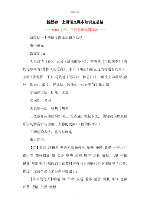 新版初一上册语文课本知识点总结
