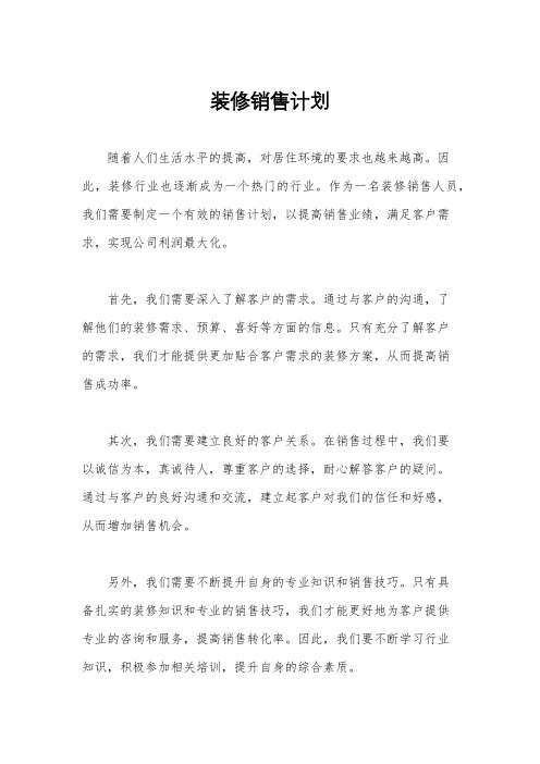 装修销售计划