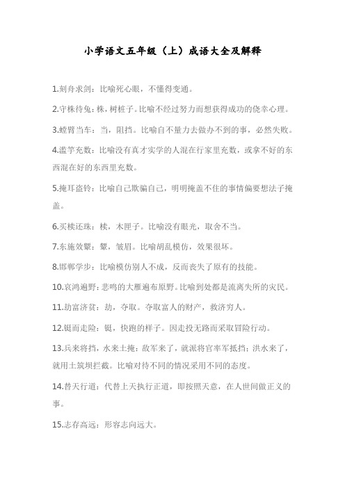 小学语文五年级(上)成语大全及解释