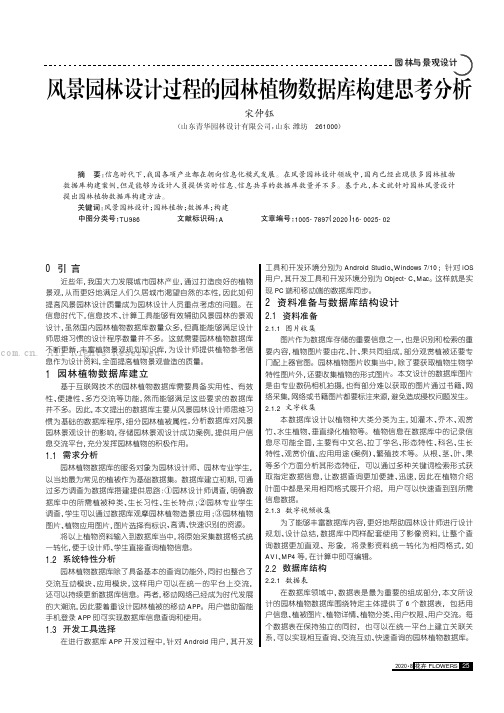 风景园林设计过程的园林植物数据库构建思考分析
