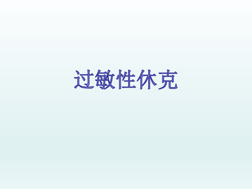 过敏性休克