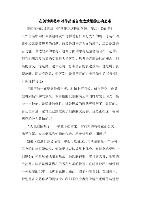 在阅读训练中对作品语言表达效果的正确思考
