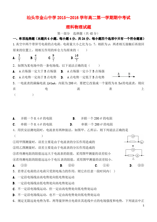 广东省汕头市金山中学2015_2016学年高二物理上学期期中试题