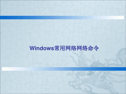 Windows常用网络命令精品PPT课件