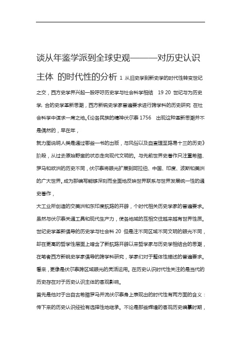 史学论文谈从年鉴学派到全球史观对历史认识主体的时代性的分析