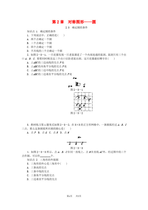 九年级数学上册第2章对称图形_圆2.3确定圆的条件同步练习新版苏科版