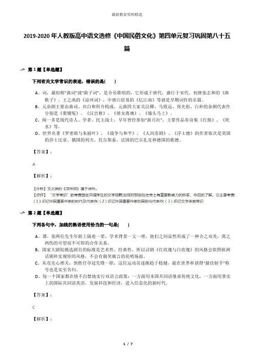 2019-2020年人教版高中语文选修《中国民俗文化》第四单元复习巩固第八十五篇