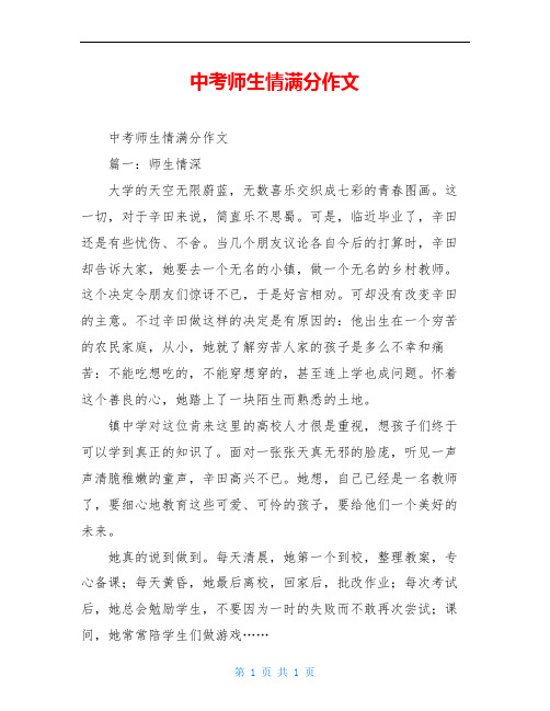 中考师生情满分作文