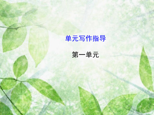 初中七年级上册语文第一单元单元写作指导课件