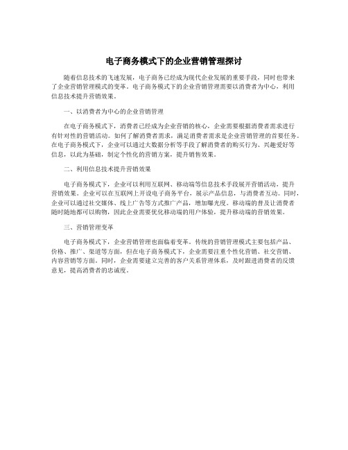 电子商务模式下的企业营销管理探讨