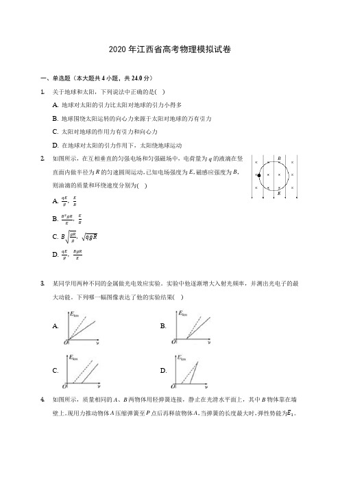 2020年江西省高考物理模拟试卷 (含答案解析)
