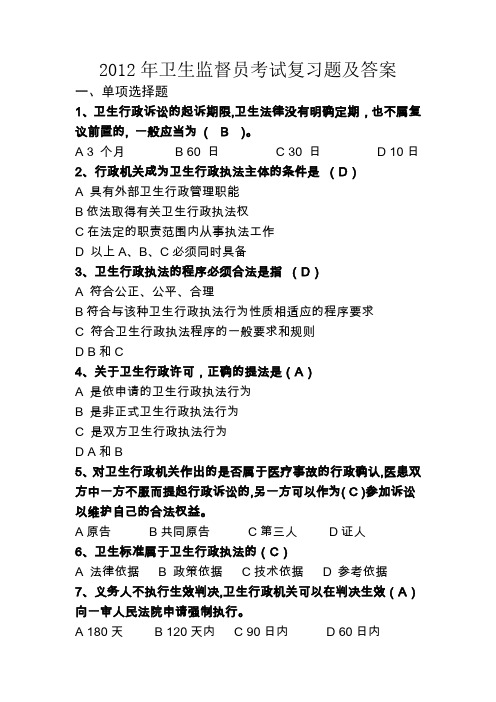 卫生监督考试试题与答案1