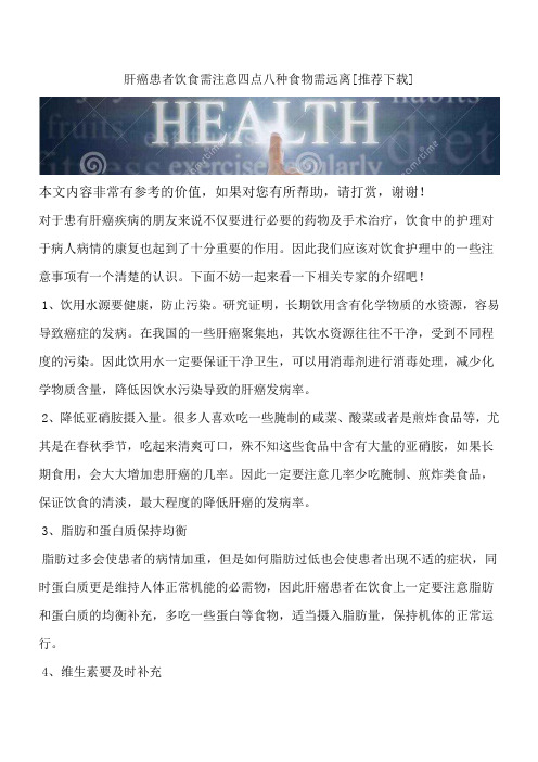 肝癌患者饮食需注意四点八种食物需远离[推荐下载]