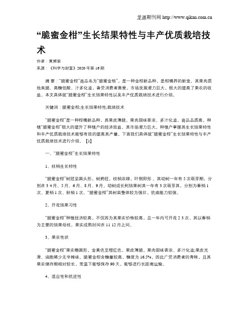 “脆蜜金柑”生长结果特性与丰产优质栽培技术