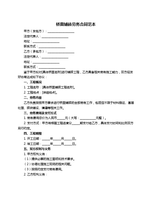 桥面铺砖劳务合同范本