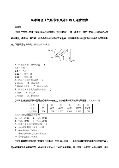 高考地理《气压带和风带》练习题含答案