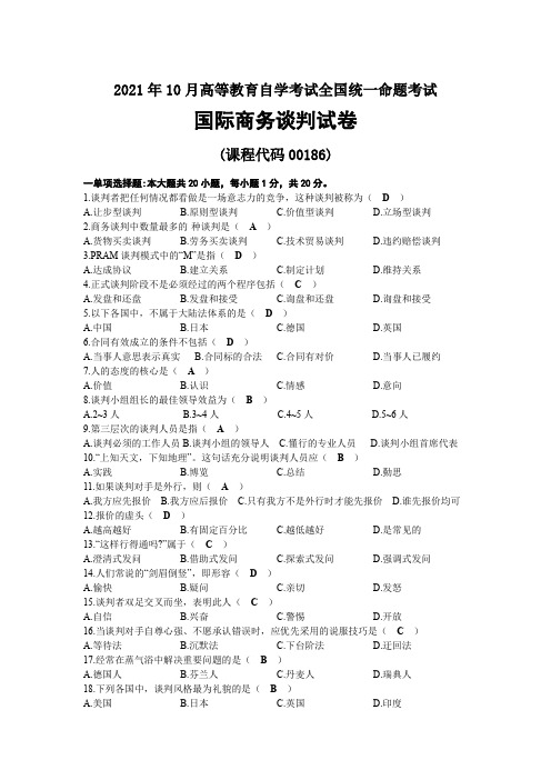 2021年10月自考00186国际商务谈判试题及答案