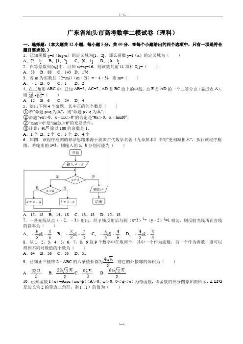 2020届广东省汕头市高考数学二模试卷(理科)(有答案)(精品)