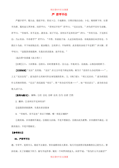 【最新精品】【备战2020】中考语文 课外文言文专练 严君平不仕.doc