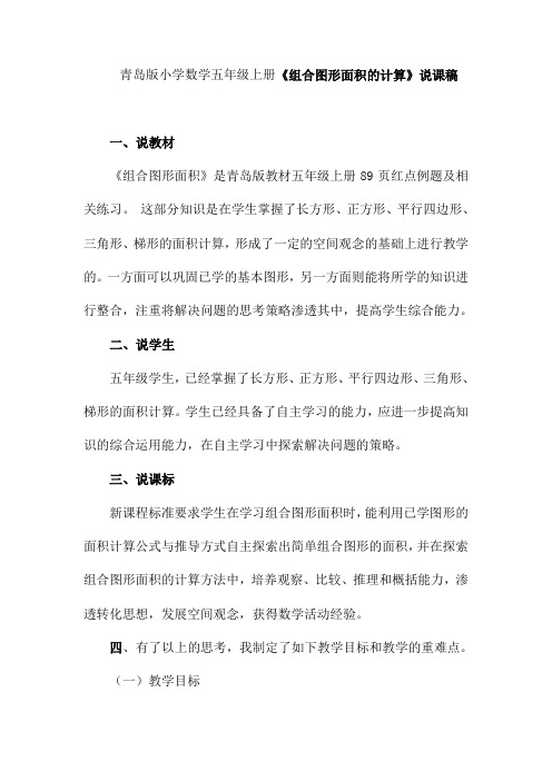 青岛版小学数学五年级上册《组合图形面积的计算》说课稿