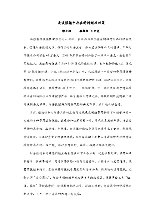 浅谈报销中存在的问题及对策