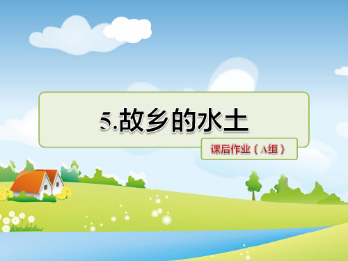 教科版语文三年级上册 5.故乡的水土 课后作业(A组-基础篇) PPT课件